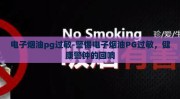 电子烟油pg过敏-警惕电子烟油PG过敏，健康警钟的回响