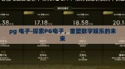 pg 电子-探索PG电子，重塑数字娱乐的未来