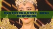 赏金女王爆大奖视频-赏金女王，揭秘爆大奖视频的背后故事