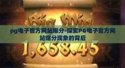 pg电子官方网站爆分-探索PG电子官方网站爆分现象的背后