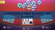 pg电子游戏合法吗现在-探讨PG电子游戏合法性现状