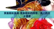 赏金船长是谁-赏金船长的传奇，海上的正义使者