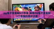 pg电子赏金船5个夺宝-探索PG电子赏金船5个夺宝的奇幻之旅