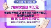 体彩世界杯盘口-体育彩票与世界杯盘口，理性投注的智慧