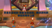 赏金女王试玩-赏金女王试玩，解锁游戏新体验的奇妙之旅