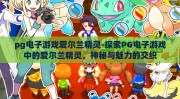 pg电子游戏爱尔兰精灵-探索PG电子游戏中的爱尔兰精灵，神秘与魅力的交织