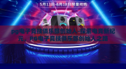 pg电子竞技俱乐部创始人-探索电竞新纪元，PG电子竞技俱乐部创始人之路