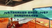 pg电子游戏网站星际-星际探索，PG电子游戏网站中的无尽宇宙