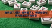 麻将胡了2图片-麻将胡了2，传统智慧与现代娱乐的完美融合