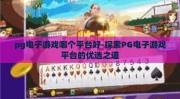 pg电子游戏哪个平台好-探索PG电子游戏平台的优选之道