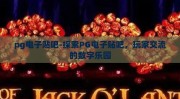 pg电子贴吧-探索PG电子贴吧，玩家交流的数字乐园