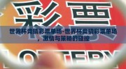 世界杯竞猜彩票单场-世界杯竞猜彩票单场，激情与策略的碰撞