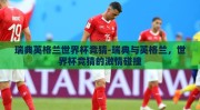 瑞典英格兰世界杯竞猜-瑞典与英格兰，世界杯竞猜的激情碰撞