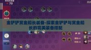 金铲铲赏金船长装备-探索金铲铲与赏金船长的完美装备搭配