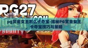 pg赏金女王怎么卡夺宝-揭秘PG赏金女王，卡夺宝技巧与策略