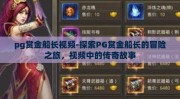 pg赏金船长视频-探索PG赏金船长的冒险之旅，视频中的传奇故事