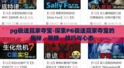 pg极速赢家夺宝-探索PG极速赢家夺宝的奥秘，策略、技巧与心态