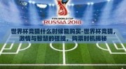 世界杯竞猜什么时候能购买-世界杯竞猜，激情与智慧的碰撞，购票时机揭秘