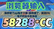麻将胡了pg电子下载-麻将胡了，解锁PG电子的娱乐新体验