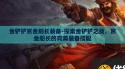 金铲铲赏金船长装备-探索金铲铲之战，赏金船长的完美装备搭配