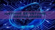 pg电子2000倍-探索PG电子2000倍，一场技术与娱乐的跨界盛宴