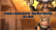赏金猎人和船长的关系-赏金猎人与船长的海上奇缘