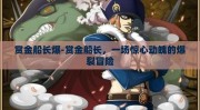 赏金船长爆-赏金船长，一场惊心动魄的爆裂冒险