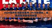 2026世界杯竞猜冠军网-2026世界杯，竞猜冠军的激情与智慧