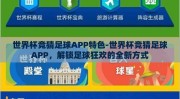 世界杯竞猜足球APP特色-世界杯竞猜足球APP，解锁足球狂欢的全新方式