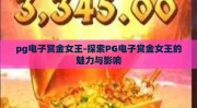 pg电子赏金女王-探索PG电子赏金女王的魅力与影响