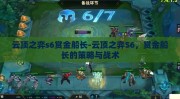 云顶之弈s6赏金船长-云顶之弈S6，赏金船长的策略与战术