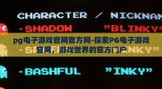 pg电子游戏官网官方网-探索PG电子游戏官网，游戏世界的官方门户