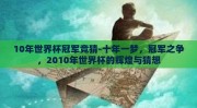 10年世界杯冠军竞猜-十年一梦，冠军之争，2010年世界杯的辉煌与猜想