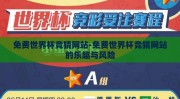 免费世界杯竞猜网站-免费世界杯竞猜网站的乐趣与风险