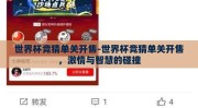 世界杯竞猜单关开售-世界杯竞猜单关开售，激情与智慧的碰撞