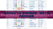 世界杯怎么下注-世界杯足球赛，理性下注的智慧与策略