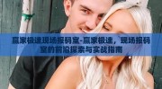 赢家极速现场报码室-赢家极速，现场报码室的前沿探索与实战指南