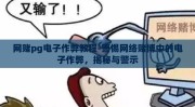 网赌pg电子作弊教程-警惕网络赌博中的电子作弊，揭秘与警示