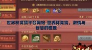 世界杯竞猜平台网站-世界杯竞猜，激情与智慧的碰撞