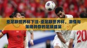 亚足联世界杯下注-亚足联世界杯，激情与策略并存的足球盛宴