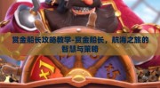 赏金船长攻略教学-赏金船长，航海之旅的智慧与策略