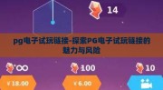 pg电子试玩链接-探索PG电子试玩链接的魅力与风险