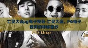 亡灵大盗pg电子视频-亡灵大盗，PG电子视频的神秘面纱