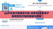 pg平台电子提现支付宝-探索PG平台电子提现至支付宝的便捷与安全