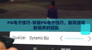PG电子技巧-掌握PG电子技巧，解锁游戏新境界的钥匙