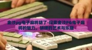 金沙pg电子麻将胡了-探索金沙PG电子麻将的魅力，胡牌的艺术与乐趣