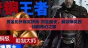 赏金船长爆奖视频-赏金船长，解锁爆奖视频的奇幻之旅