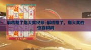 麻将胡了爆大奖视频-麻将胡了，爆大奖的惊喜瞬间