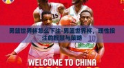 男篮世界杯怎么下注-男篮世界杯，理性投注的智慧与策略