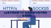 pg电子网站哪个好-选择最佳PG电子网站，全面指南
